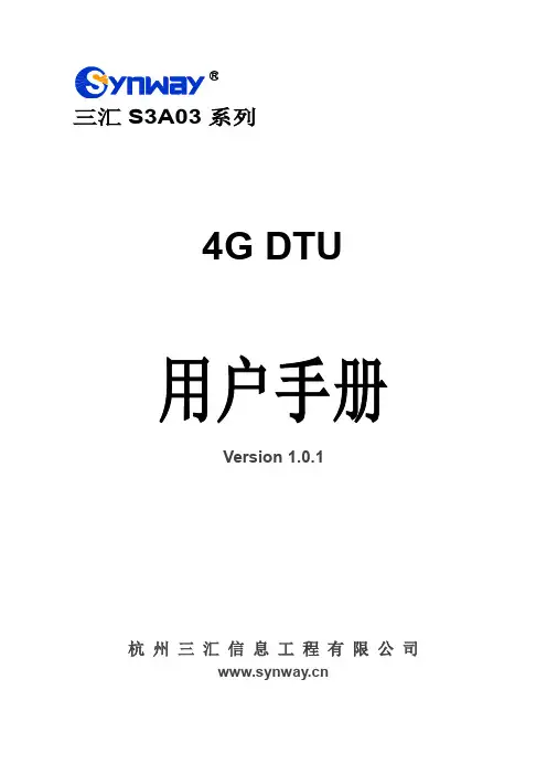 三汇 S3A03 系列 4G DTU 用户手册说明书
