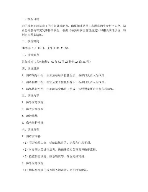 加油站防暴预案演练记录