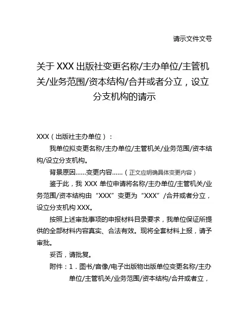 XXX出版社变更名称、主办单位、主管机关、业务范围、资本结构、设立分支机构的请示(出版社报主办单位)
