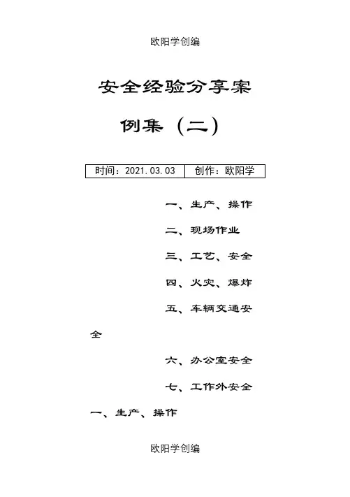 安全经验分享案例之欧阳学创编