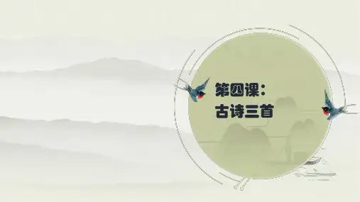 统编(部编)版语文三年级上册《古诗三首》生字解读+书法指导 课件(66在张PPT)