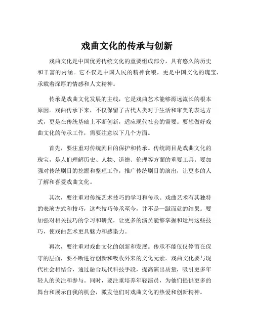 戏曲文化的传承与创新