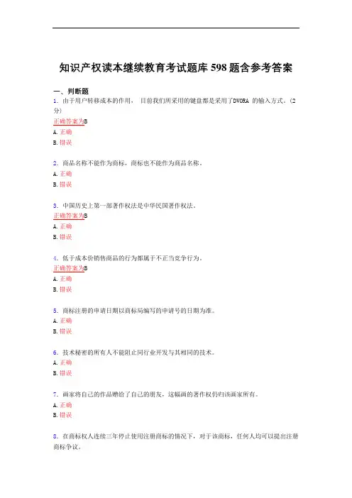 精编知识产权读本继续教育完整版考核复习题库598题(答案)