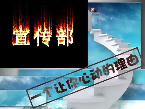 宣传部ppt