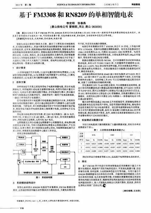基于FM3308和RN8209的单相智能电表