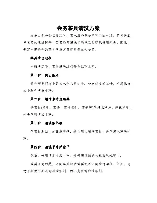 会务茶具清洗方案