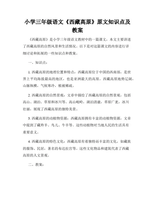 小学三年级语文《西藏高原》原文知识点及教案