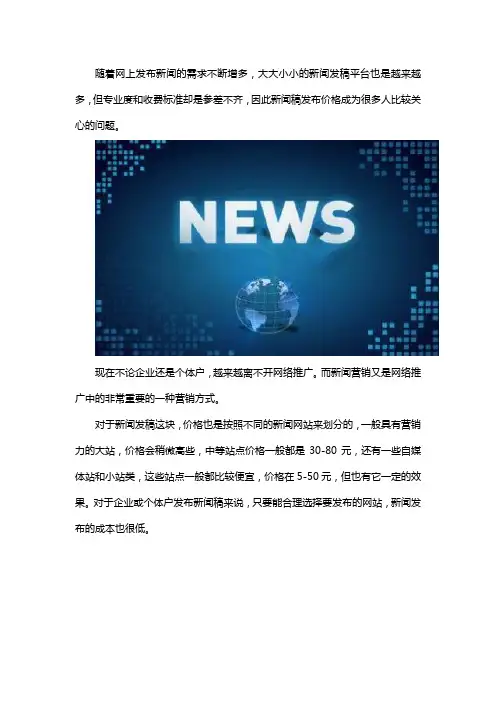 新闻网站发稿平台报价