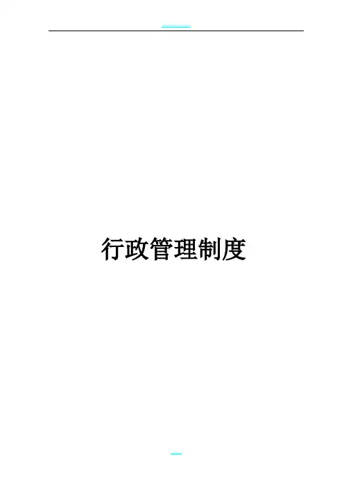 公司行政管理制度(完整版)