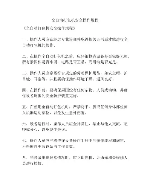 全自动打包机安全操作规程