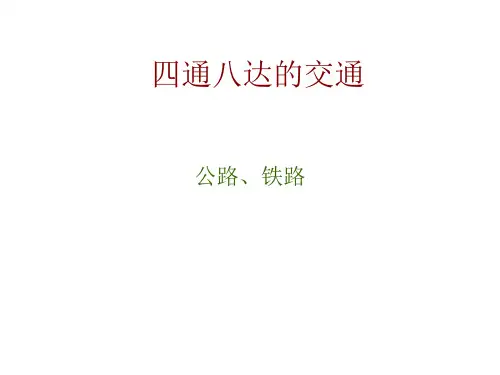 四通八达的交通