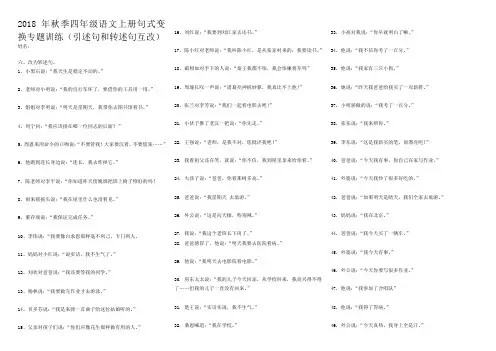 2018年秋季四年级语文上册句式变换专题训练(引述句和转述句互改)