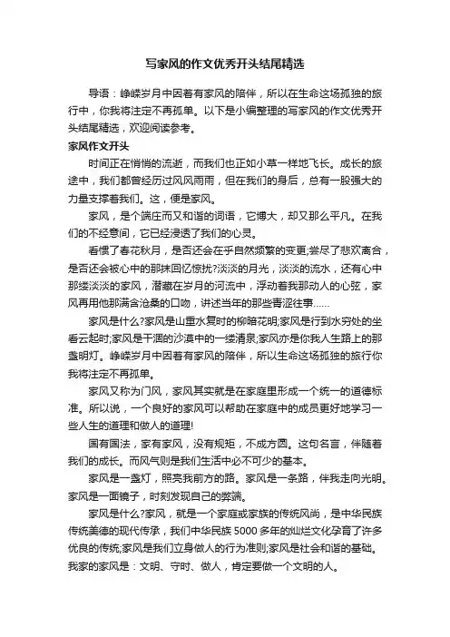 写家风的作文优秀开头结尾精选