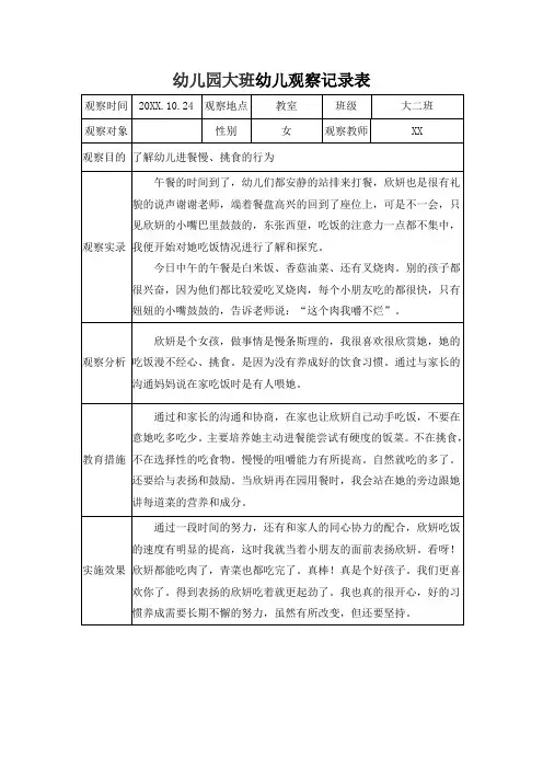 幼儿园大班幼儿观察记录表 