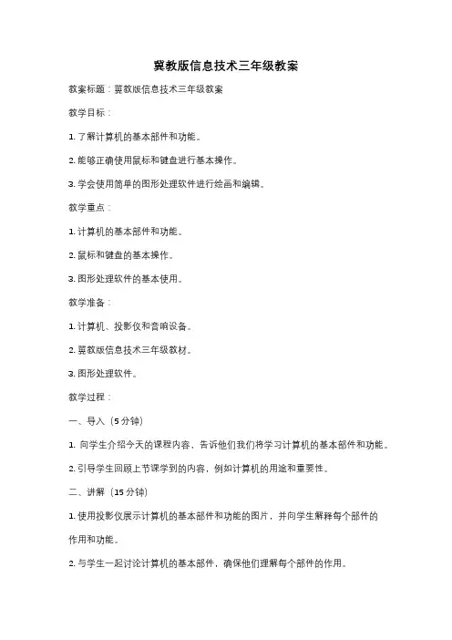 冀教版信息技术三年级教案