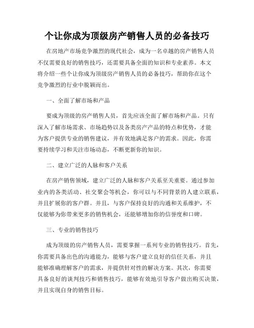 个让你成为顶级房产销售人员的必备技巧