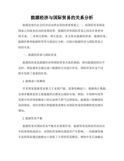 能源经济与国际贸易的关系分析