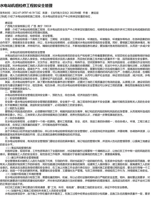 水电站机组检修工程的安全管理