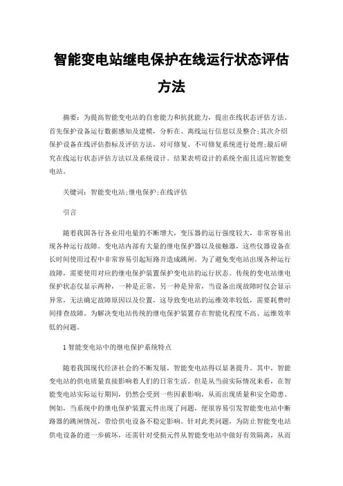 智能变电站继电保护在线运行状态评估方法