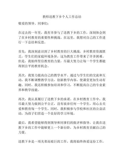 教师送教下乡个人工作总结