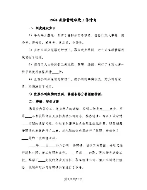 2024商场营运年度工作计划（6篇）