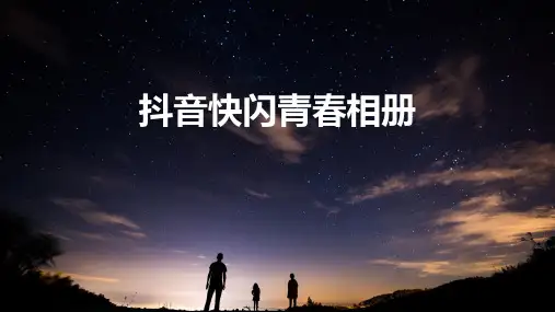 抖音快闪青春纪念相册模板ppt优秀ppt模板