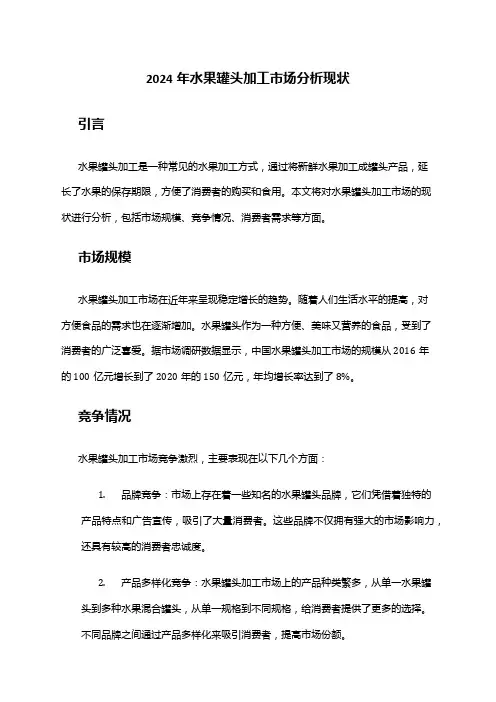 2024年水果罐头加工市场分析现状