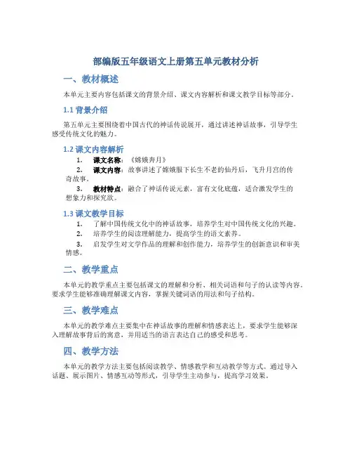 部编版五年级语文上册第五单元教材分析