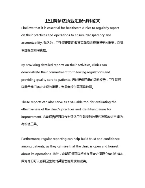 卫生院依法执业汇报材料范文