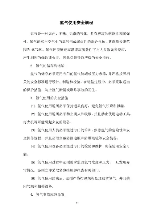 氢气使用安全规程