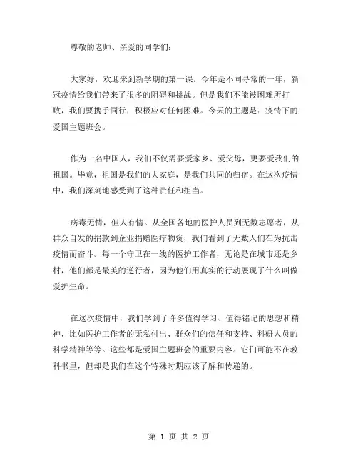 中小学开学第一课教案：疫情下的爱国主题班会