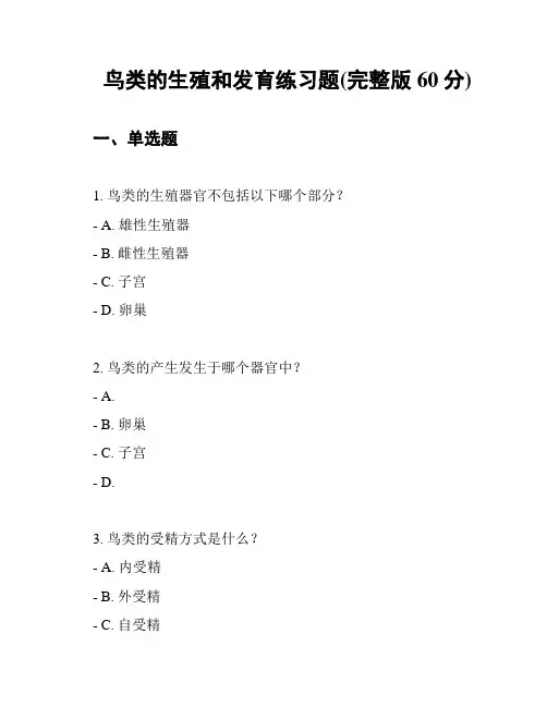 鸟类的生殖和发育练习题(完整版60分)