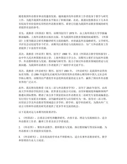 外语教育期刊推荐信范文
