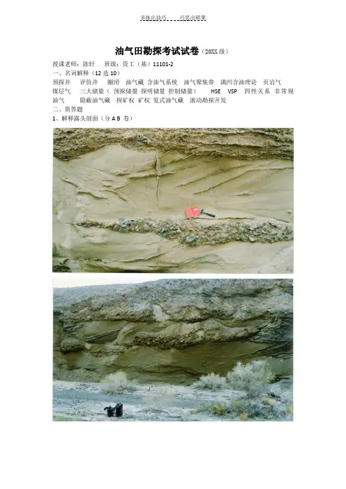 油气田勘探考试试卷