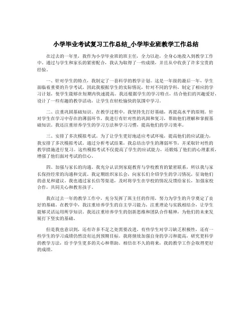小学毕业考试复习工作总结_小学毕业班教学工作总结
