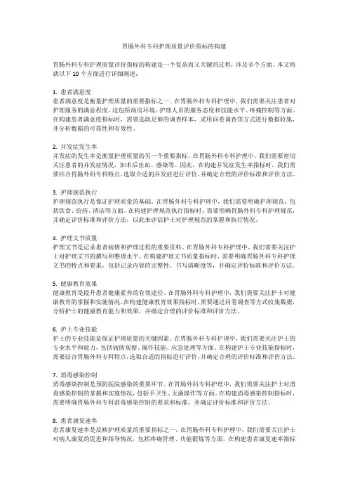 胃肠外科专科护理质量评价指标的构建