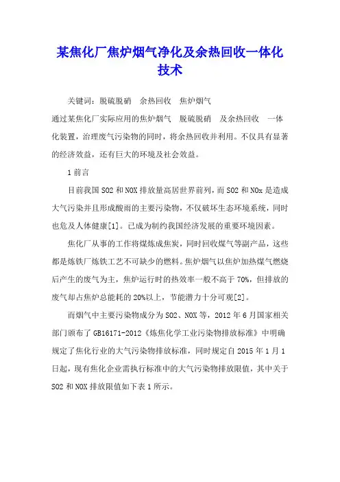 某焦化厂焦炉烟气净化及余热回收一体化技术