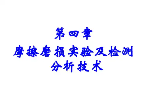第四章 摩擦磨损试验及测试技术