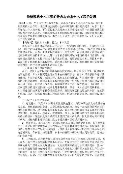浅谈现代土木工程的特点与未来土木工程的发展