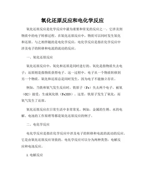 氧化还原反应和电化学反应