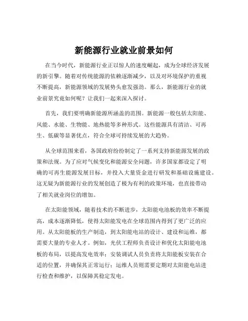 新能源行业就业前景如何