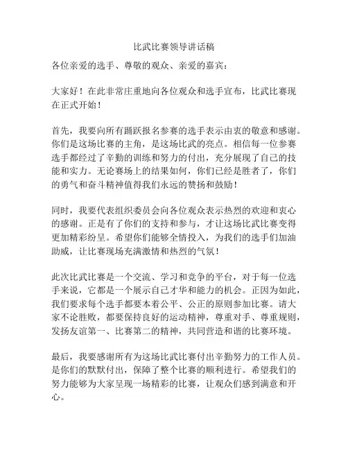 比武比赛领导讲话稿