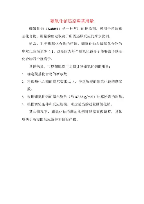 硼氢化钠还原羰基用量