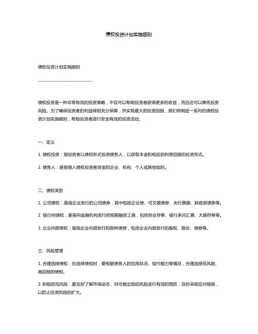 债权投资计划实施细则