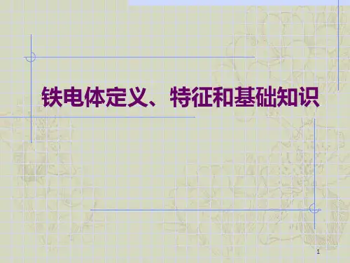 铁电体定义、特征和基础知识