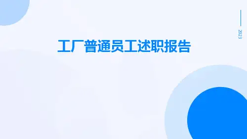 工厂普通员工述职报告PPT