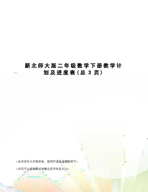 新北师大版二年级数学下册教学计划及进度表