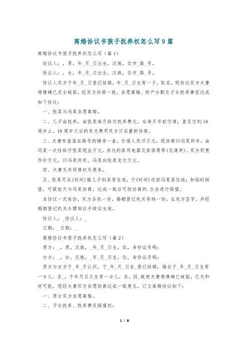 离婚协议书孩子抚养权怎么写9篇