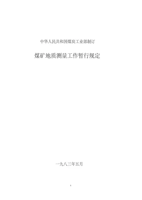 煤炭工业部煤矿地质测量工作暂行规定
