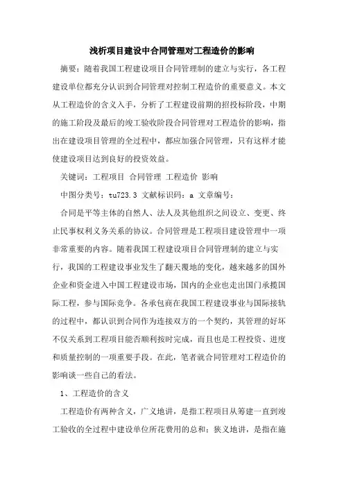 项目建设中合同管理对工程造价的影响
